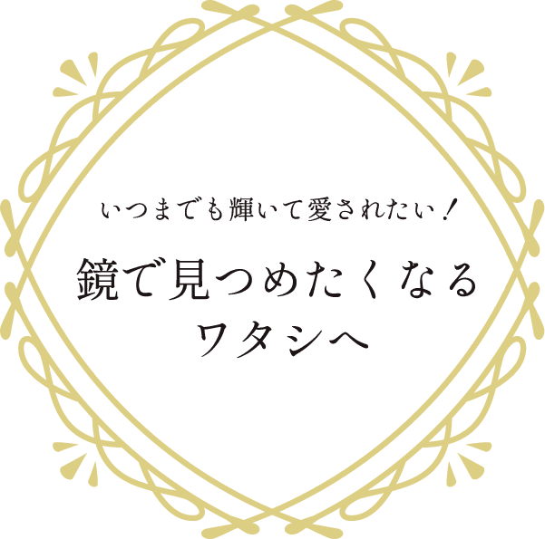 いつまでも輝いて愛されたい！鏡で見つめたくなるワタシへ